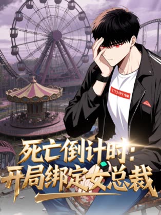 死亡倒计时：开局绑定女总裁封面