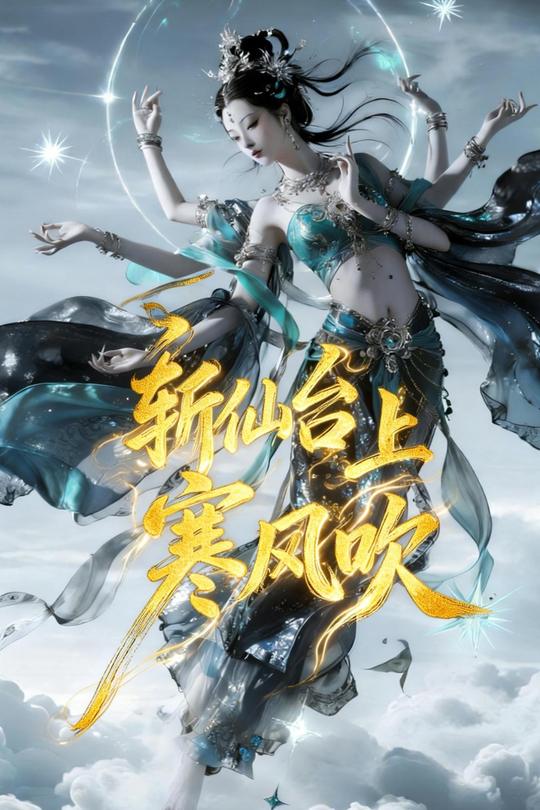 斩仙台上寒风吹封面