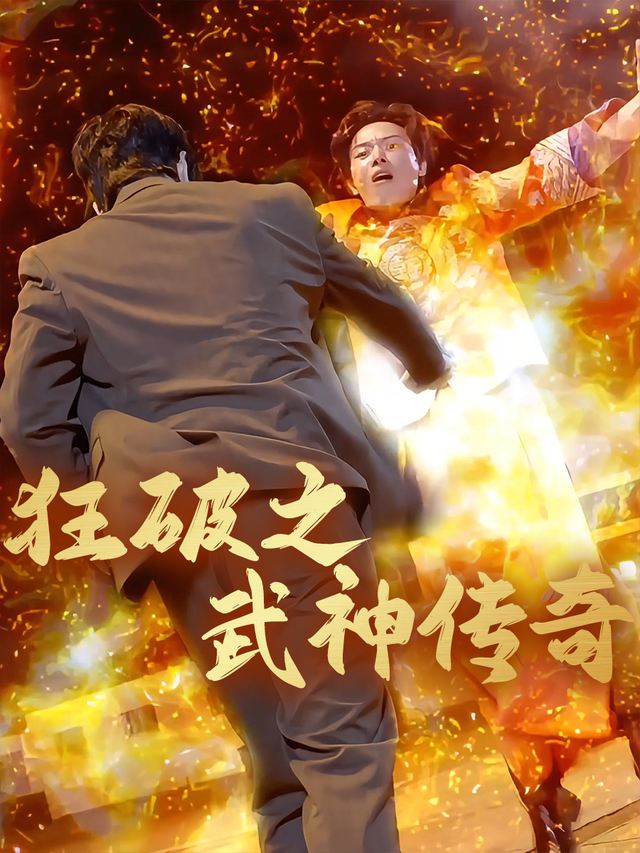 狂破之武神传奇封面