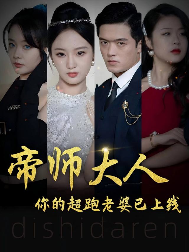 帝师大人,你的超跑老婆已上线封面