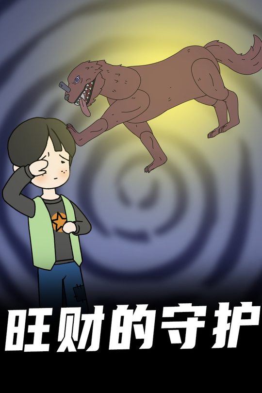 旺财的守护封面