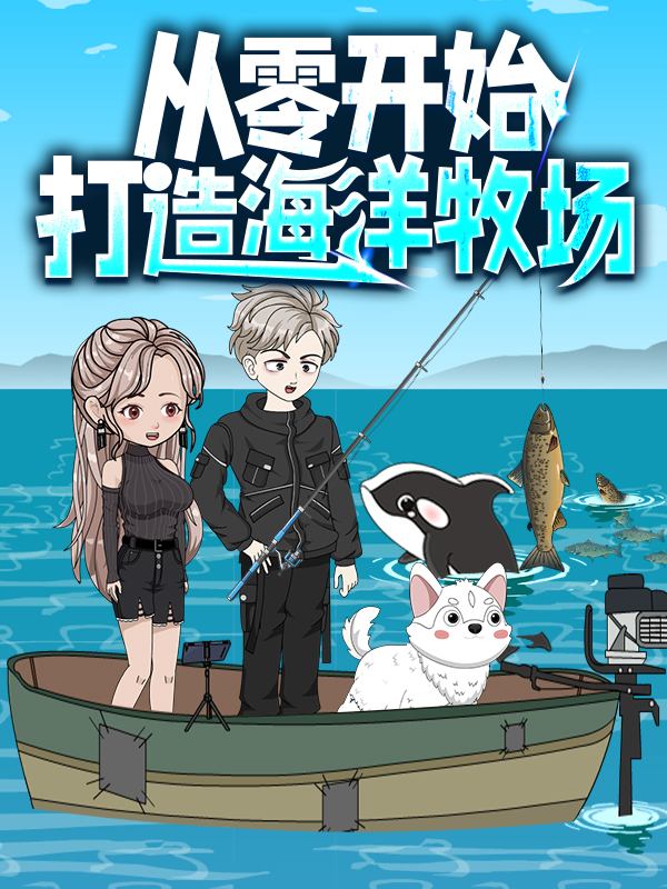 从零开始打造海洋牧场封面