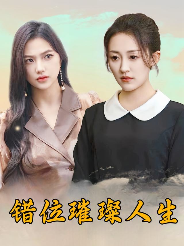 错位璀璨人生封面