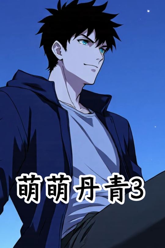 萌萌丹青3封面
