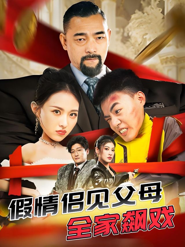 假情侣见家长全家飙戏封面