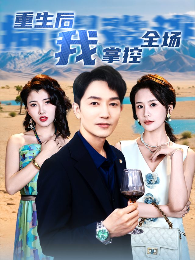 重生后我掌控全场封面
