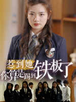 惹到她你算是踢到铁板了封面