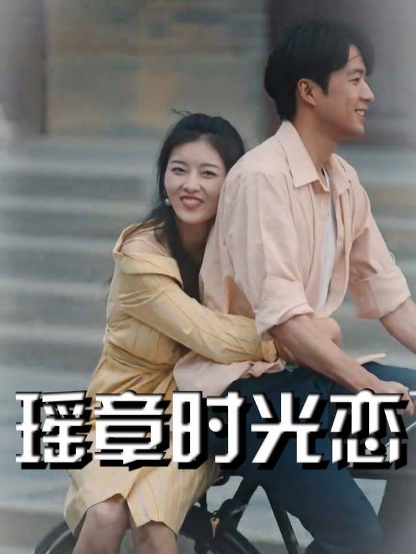 瑶章时光恋封面