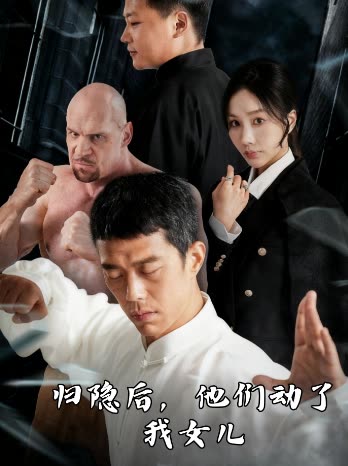 归隐后,他们动了我女儿封面