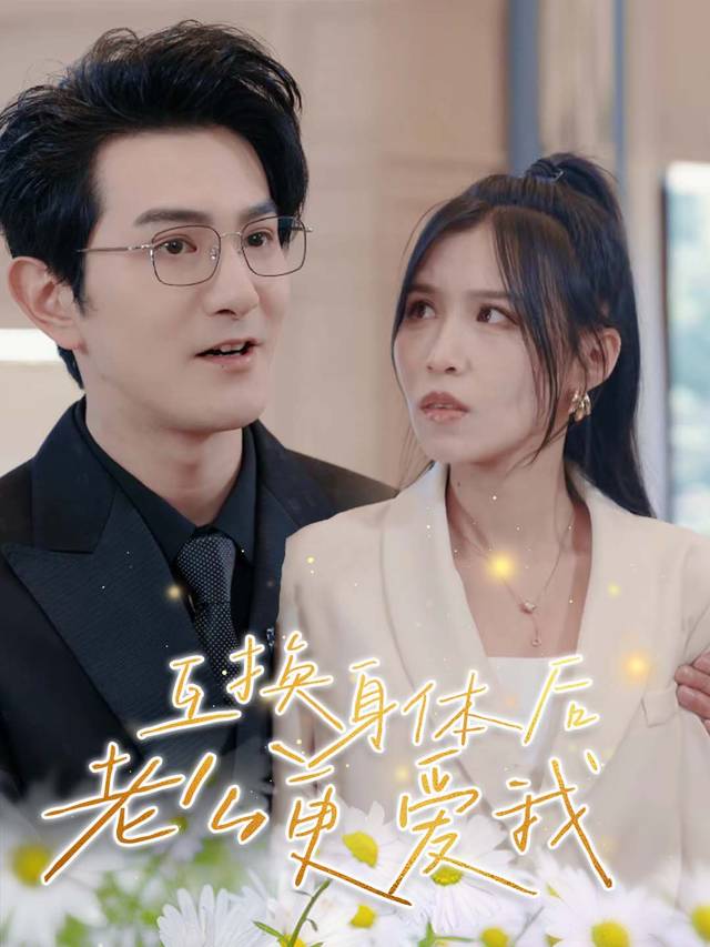 互换身体后,老公更爱我封面