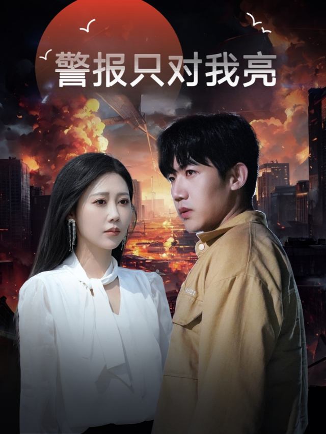 警报只对我亮封面