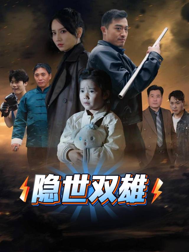 隐世双雄封面