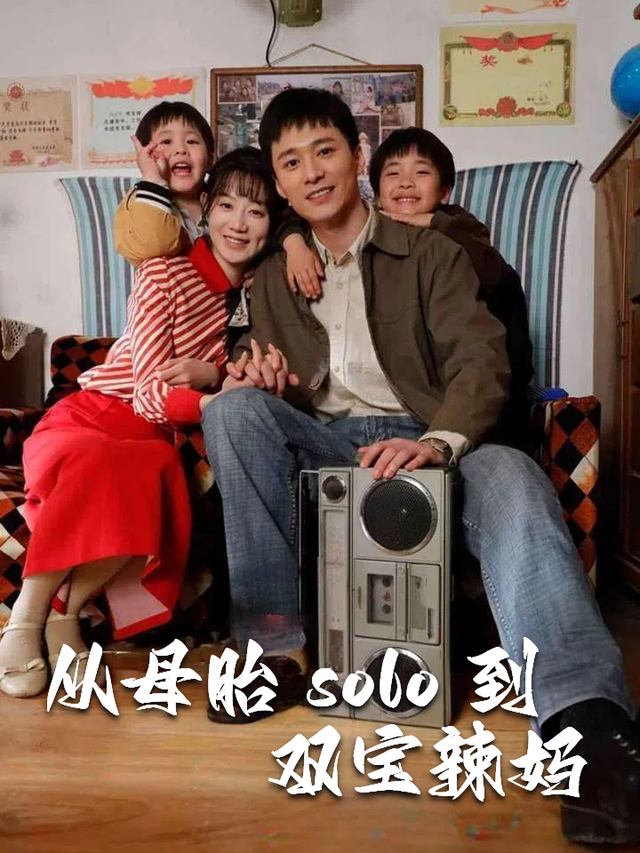 从母胎 solo 到双宝辣妈封面
