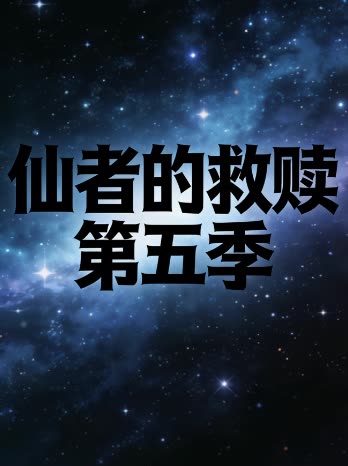 仙者的救赎 第五季封面