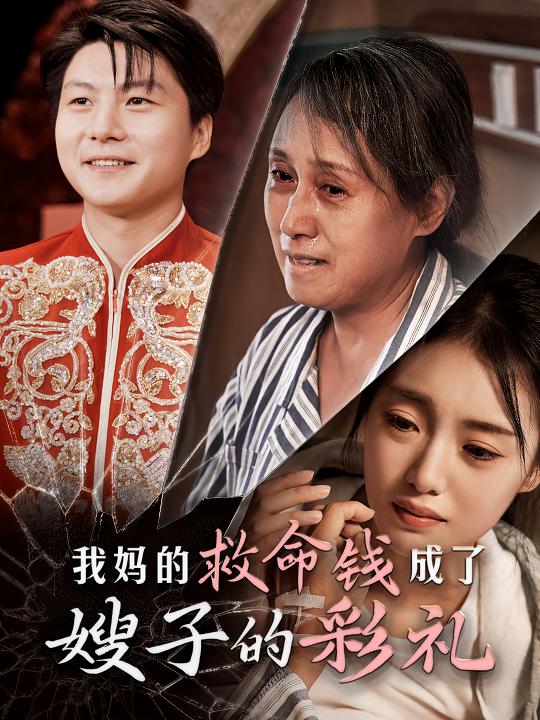 我妈的救命钱成了嫂子的彩礼封面