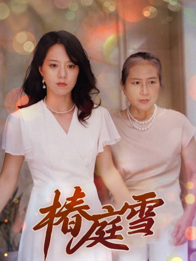 椿庭雪封面