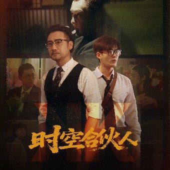 时空合伙人封面