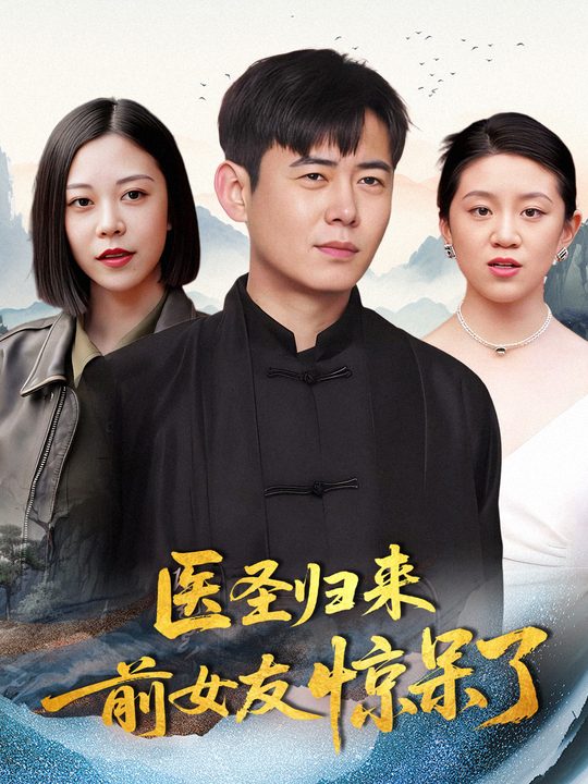 医圣归来,前女友惊呆了封面
