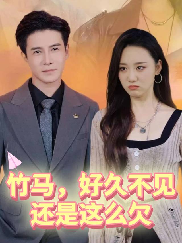 竹马,好久不见还是这么欠封面