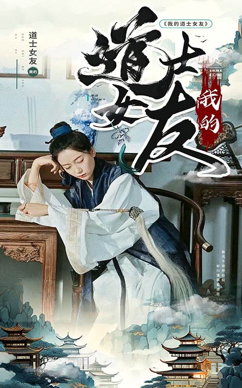 我的道士女友封面