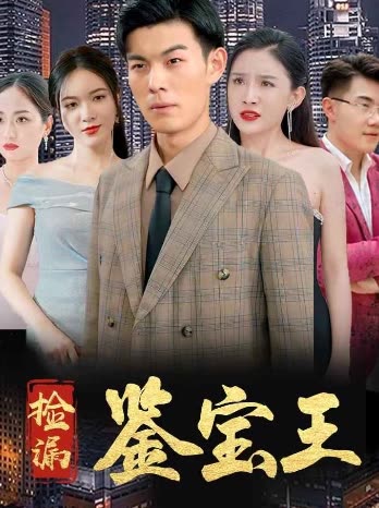 捡漏鉴宝王封面