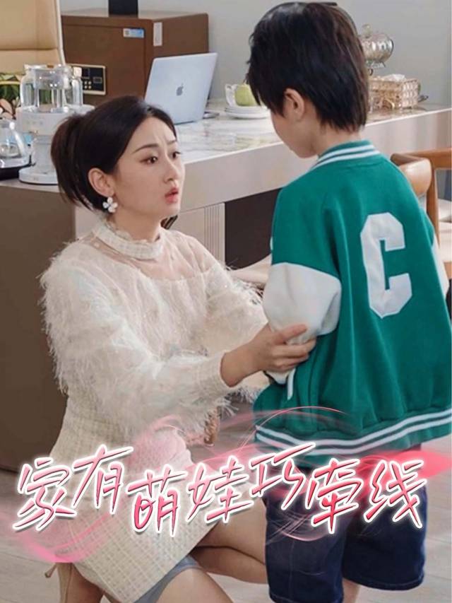 家有萌娃巧牵线封面