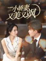 小娇妻美又飒封面