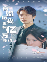 离婚后,我坐拥亿万身价!封面