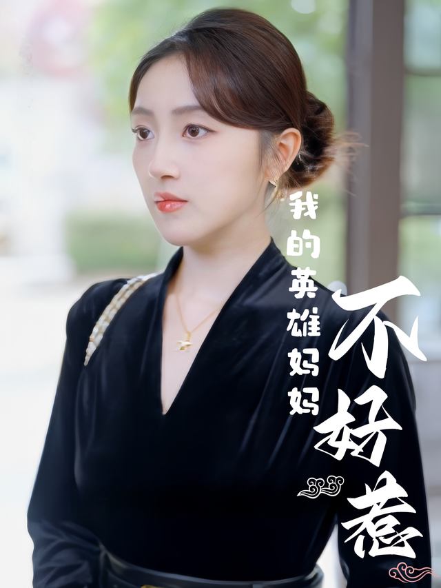 我的英雄妈妈不好惹封面