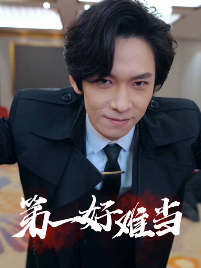 第一好难当封面