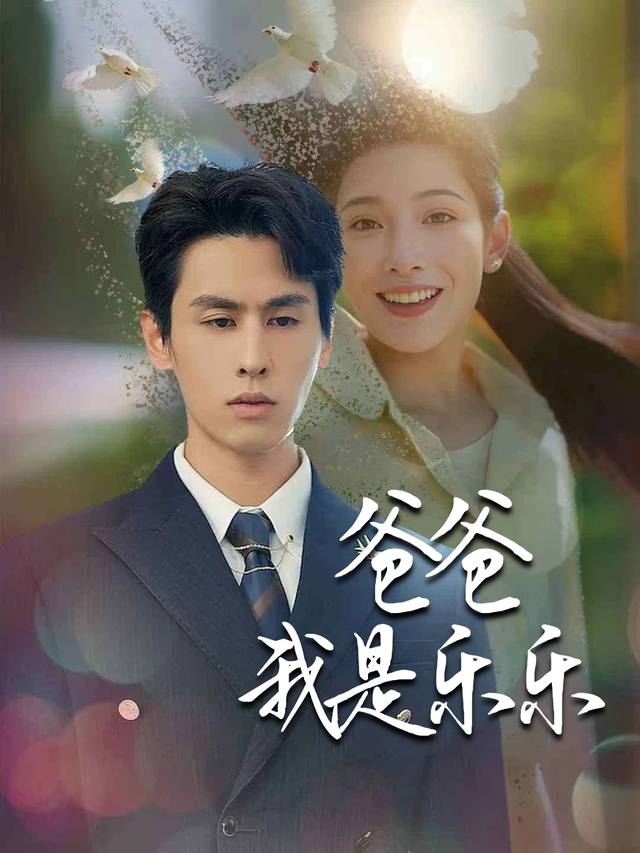 爸爸,我是乐乐封面