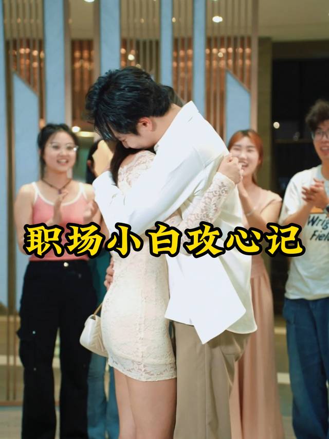 职场小白攻心记封面