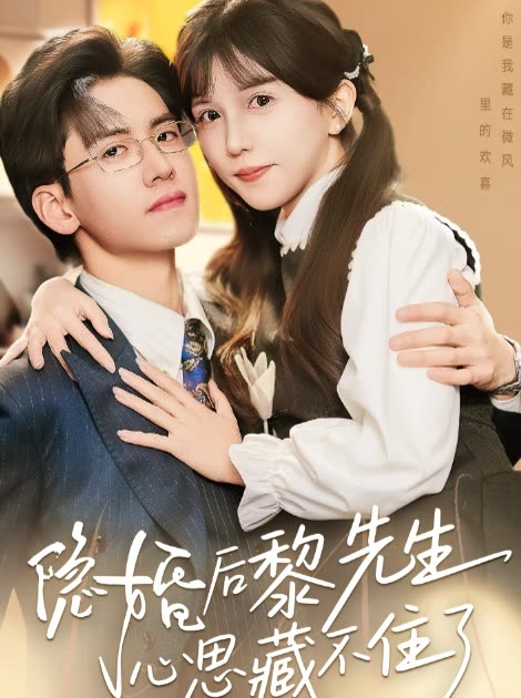 隐婚后黎先生心思藏不住了封面
