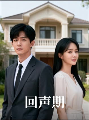回声期封面