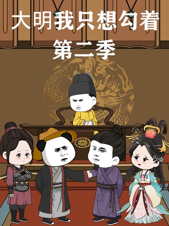 大明我只想勾着第二季封面