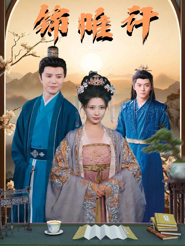 锦帷计封面