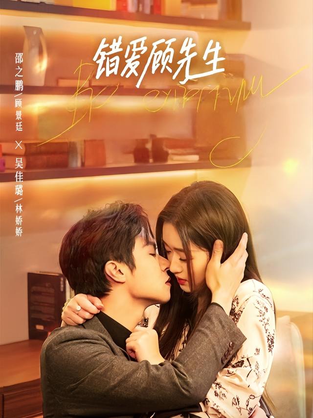 错爱顾先生封面