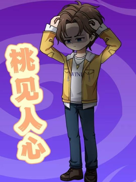 果见人心封面