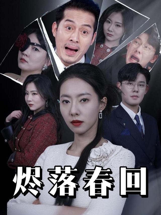 烬落春回封面