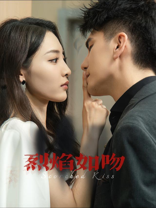 烈焰如吻封面
