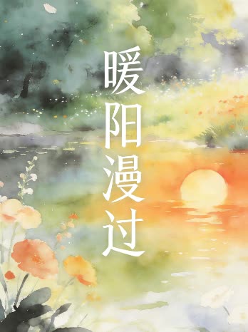 暖阳漫过封面