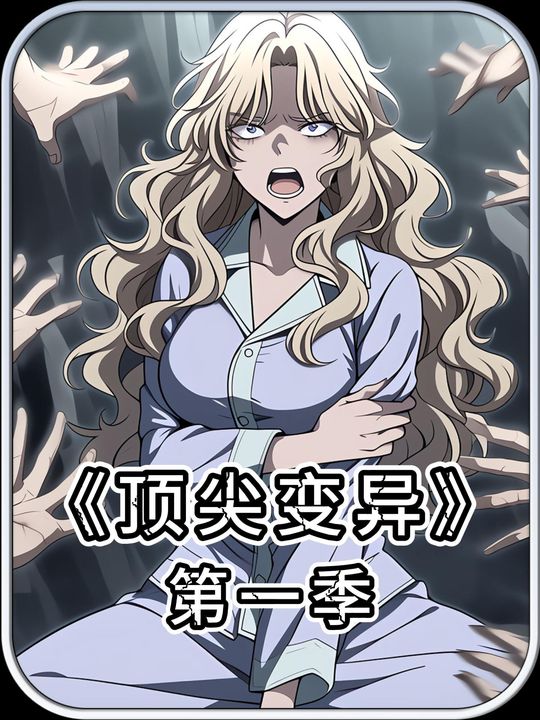 顶尖变异第一季封面