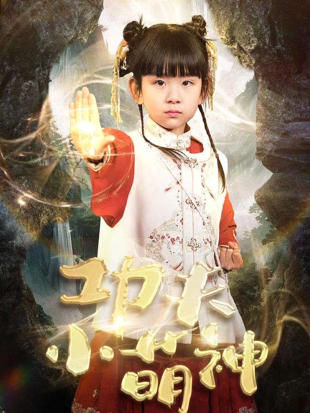 功夫小萌神封面