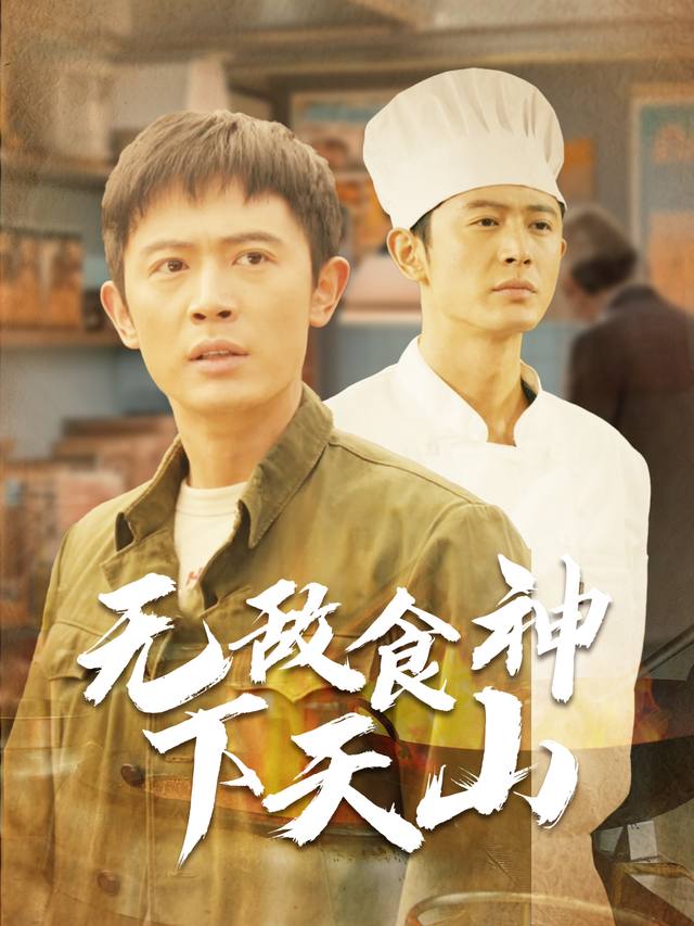 无敌食神下天山封面