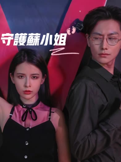守护苏小姐封面