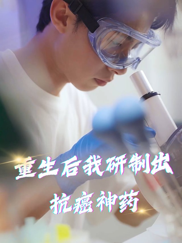 重生之我研制出抗癌神药封面