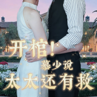 开棺!慕少说太太还有救封面