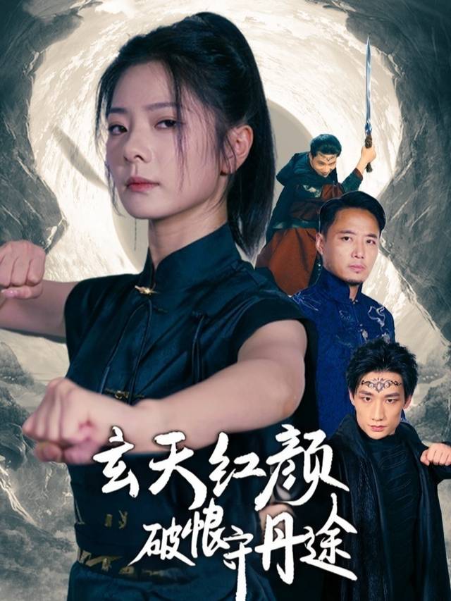 玄天红颜:破恨守丹途封面
