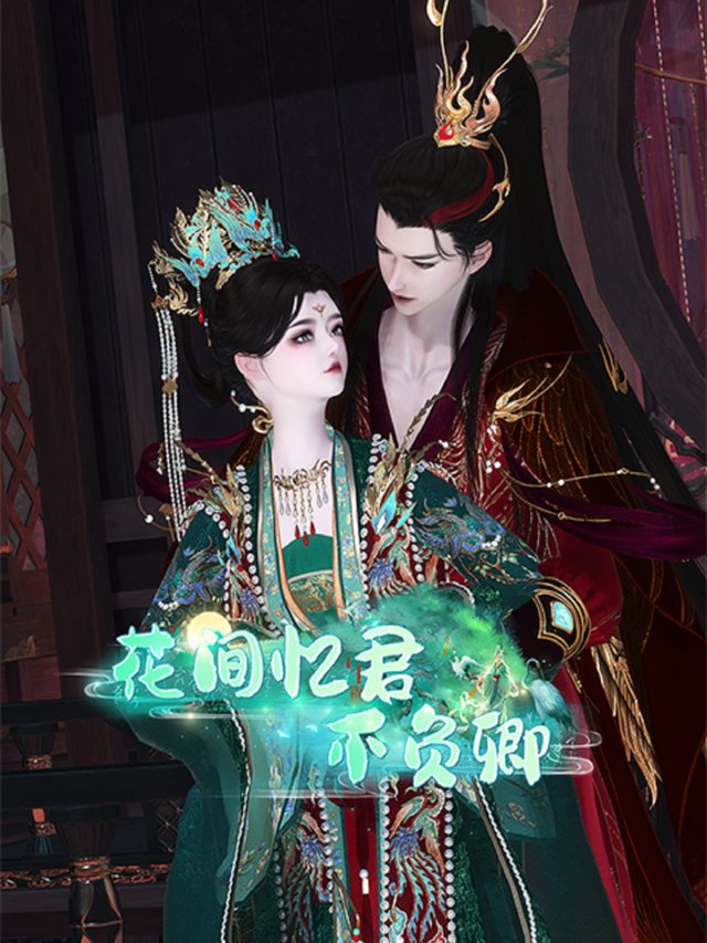 花间忆君不负卿封面