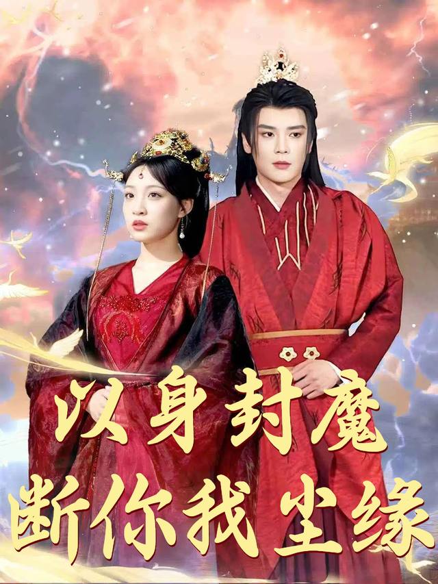 以身封魔,断你我尘缘封面